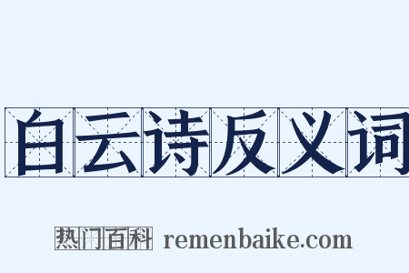 白云诗反义词是什么意思的图片
